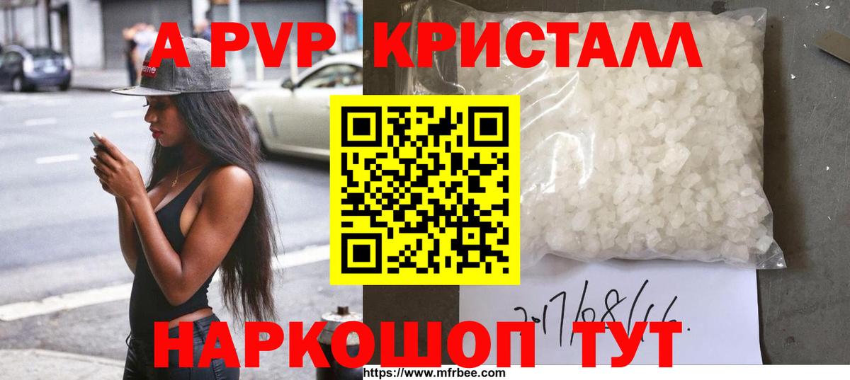 Видное  Альфа ПВП Соль  Альфа ПВП Crystall  Вход с VPN 